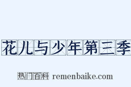 花儿与少年第三季是什么意思的图片